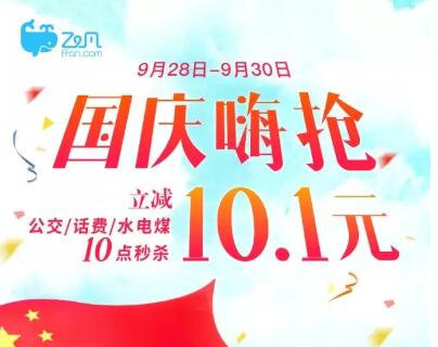 飞凡app国庆嗨抢公交话费充值立减10.1元 出行优惠券 免费话费 优惠福利  第1张