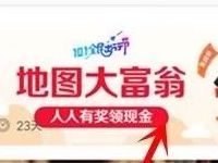 高德地图APP地图大富翁活动送随机现金红包奖励
