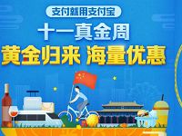 支付宝十一黄金周打牌国庆放价优惠 优惠卡券 优惠福利  第1张