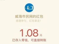 威海市民网App注册100%送1.08-8.88元微信红包