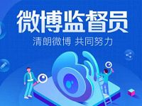 新浪微博申请微博监督员送微博会员和网费奖励 免费会员VIP 优惠福利  第1张