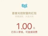 首誉光控财富消消乐游戏抽奖送1元微信红包 微信红包 活动线报  第1张