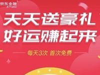 京东金融天天送豪礼抽奖送话费券京豆