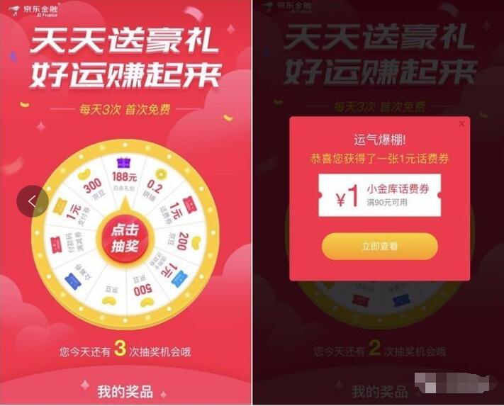 京东金融天天送豪礼抽奖送话费券京豆 京东 优惠福利  第3张