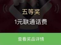 联通学乐乐摇一摇抽奖送1 100元联通话费 免费话费 活动线报  第1张