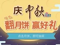 中国电信客服庆中秋翻月饼抽奖送5元话费/300M流量 免费流量 免费话费 活动线报  第1张