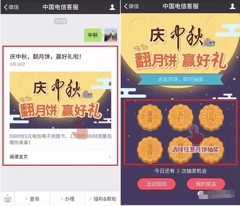 中国电信客服庆中秋翻月饼抽奖送5元话费/300M流量 免费流量 免费话费 活动线报  第3张