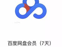手机百度使用600积分可兑换7天百度网盘会员 免费会员VIP 活动线报  第1张