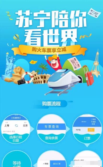 苏宁购买火车票单笔支付满50元立减10元