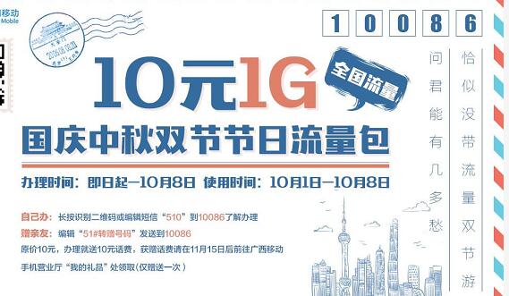 广西移动国庆中秋双节流量送10G免费流量 免费流量 活动线报  第3张