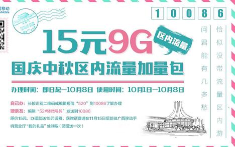 广西移动国庆中秋双节流量送10G免费流量 免费流量 活动线报  第5张