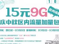 广西移动国庆中秋双节流量送10G免费流量 免费流量 活动线报  第1张