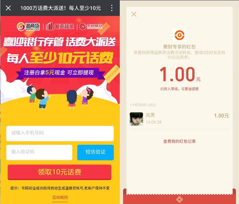 聚财专享注册分享送1元微信红包和10元手机话费 免费话费 微信红包 活动线报  第3张