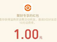 聚财专享注册分享送1元微信红包和10元手机话费
