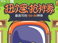 京东家装扭蛋抢神券最高送88元京东全品类券