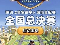 腾讯手游皇室战争全国总决赛投票送1元微信红包 微信红包 活动线报  第1张