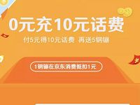 京东携手加油宝送京东5个钢镚和5元话费券