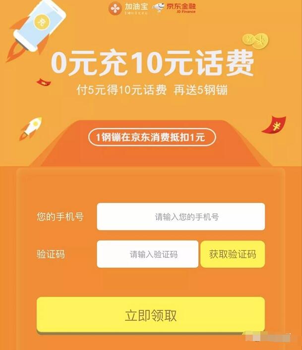 京东携手加油宝送京东5个钢镚和5元话费券 京东 免费话费 优惠福利  第3张