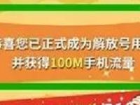 解放号APP注册送100M三网手机流量奖励