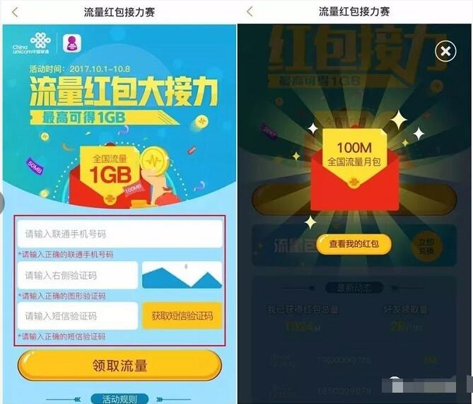 中国联通APP流量红包大接力送100M 1G流量 免费流量 活动线报  第4张