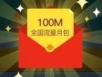 中国联通APP流量红包大接力送100M 1G流量 免费流量 活动线报  第1张