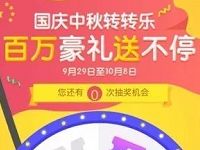 和支付国庆中秋充值抽奖抽奖2 4999元和包券 免费话费 活动线报  第1张