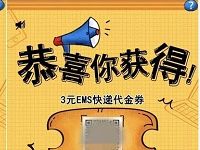 邮政EMS高考生测评3-20元EMS代金券