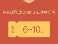 猎豹浏览器APP邀请好友送30元现金红包奖励 微信红包 活动线报  第1张