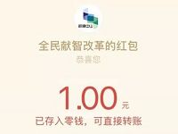 全名献策改革抽奖送1元微信红包 微信红包 活动线报  第1张