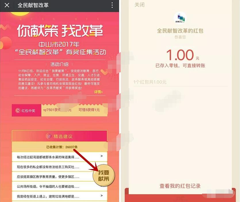 全名献策改革抽奖送1元微信红包 微信红包 活动线报  第3张