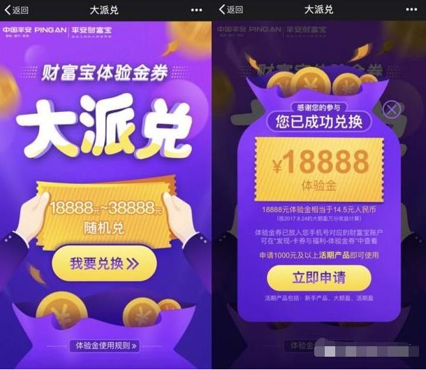 平安财富宝最少领18888元体验金收益14.5元现金 0撸羊毛 理财羊毛  第4张
