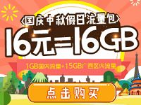 广西联通国庆中秋假日16元优惠购买16G流量 免费流量 优惠福利  第1张