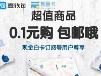 平安旗下壹钱包0.1元领取价值30元法兰绒毛毯 0撸羊毛 免费实物 理财羊毛  第1张