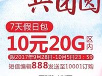 广西电信国庆10元20G区内7天假日流量包 免费流量 优惠福利  第1张