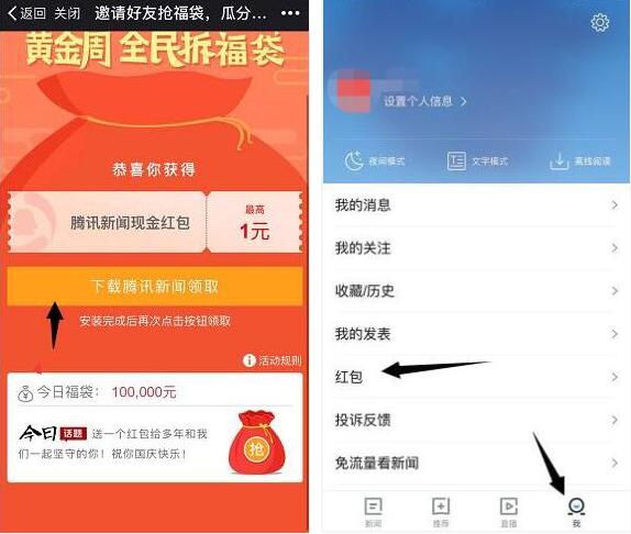 腾讯新闻黄金周全名抢福袋送1 10元微信红包 微信红包 活动线报  第3张