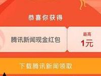 腾讯新闻黄金周全名抢福袋送1 10元微信红包 微信红包 活动线报  第1张