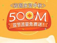中国联通迎国庆贺中秋双节流量送500m联通流量 免费流量 活动线报  第1张