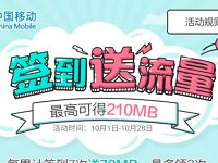 中国移动淘宝旗舰店签到送70 210M全国流量 免费流量 活动线报  第1张