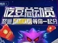 百度地图吃豆总动员大作战瓜分5千万红包大奖 微信红包 活动线报  第1张