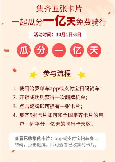 哈罗单车扫码骑车集齐5张卡片瓜分1亿元 支付宝红包 活动线报  第2张
