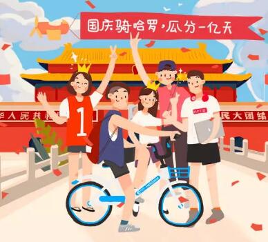哈罗单车扫码骑车集齐5张卡片瓜分1亿元