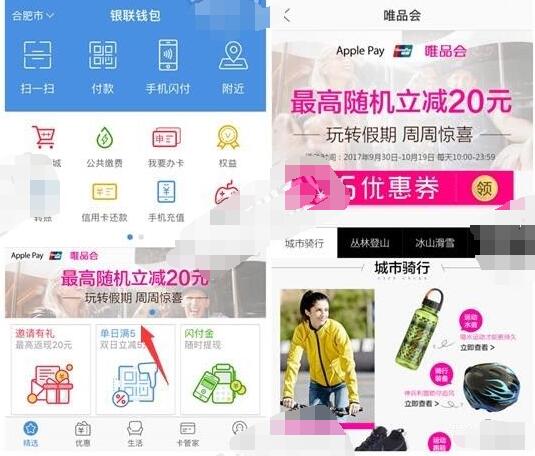 银联Apple Pay支付携手唯品会立减最高20元 优惠卡券 优惠福利  第2张