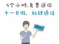 腾讯王卡用户国庆期间免费送300分钟免费国内语音 免费话费 优惠福利  第1张