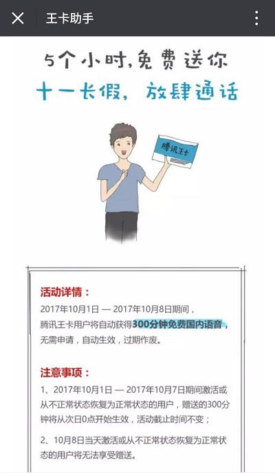 腾讯王卡用户国庆期间免费送300分钟免费国内语音 免费话费 优惠福利  第2张