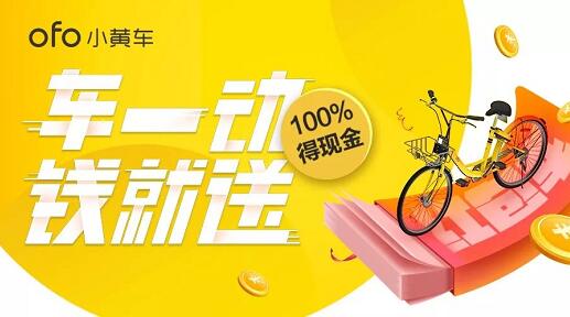 ofo小黄车骑行达3分钟送现金满10元可提现 支付宝红包 活动线报  第1张