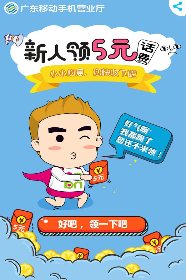 广东移动目标新人免费领取5元移动话费 免费话费 活动线报  第3张
