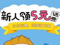 广东移动目标新人免费领取5元移动话费 免费话费 活动线报  第1张