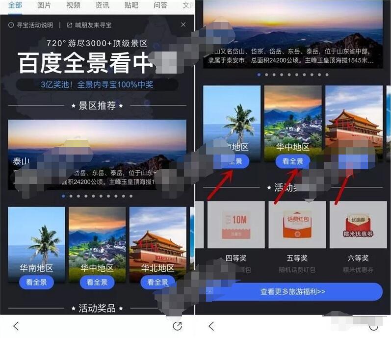 百度全景看中国开宝箱瓜分话费流量 免费流量 免费话费 活动线报  第3张