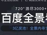 百度全景看中国开宝箱瓜分话费流量 免费流量 免费话费 活动线报  第1张