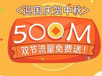 中国联通微博双节流量送500M联通全国流量 免费流量 活动线报  第1张